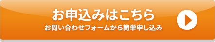 フォームでのお申し込みはこちら