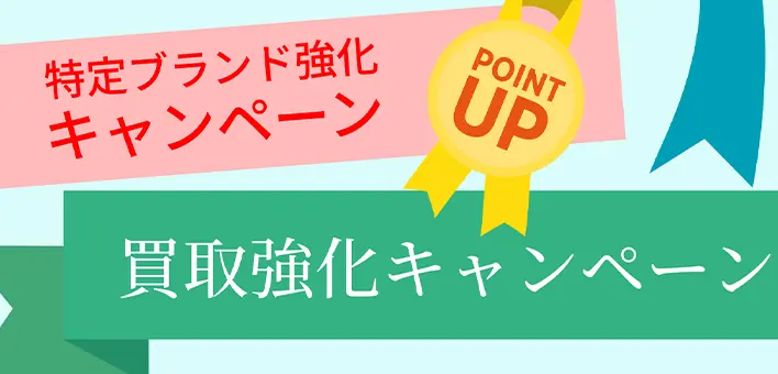 キャンペーンを利用する