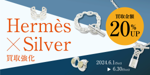 HERMES × SILVER買取強化キャンペーン