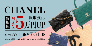 【7月】CHANEL買取強化キャンペーン