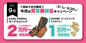 【9月】買取保証キャンペーン