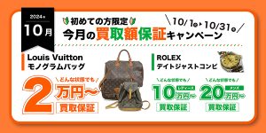 【10月】今月の買取額保証キャンペーン