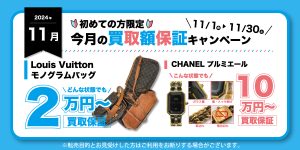 【2024年11月】今月の買取額保証キャンペーン