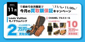 【11月】今月の買取額保証キャンペーン