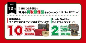 【12月】今月の買取額保証キャンペーン