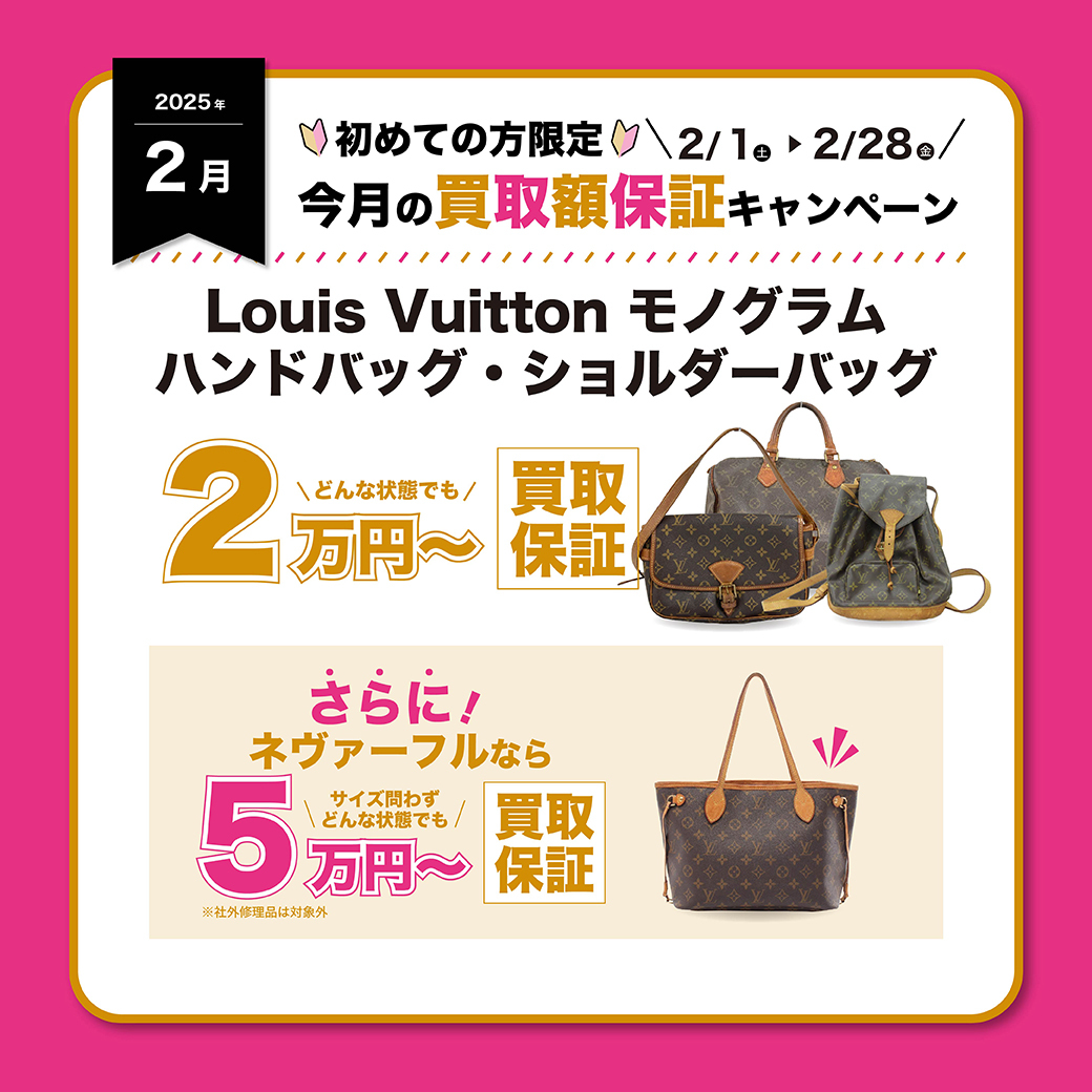 2月】今月の買取額保証キャンペーン | ブランド品の買取・査定なら  