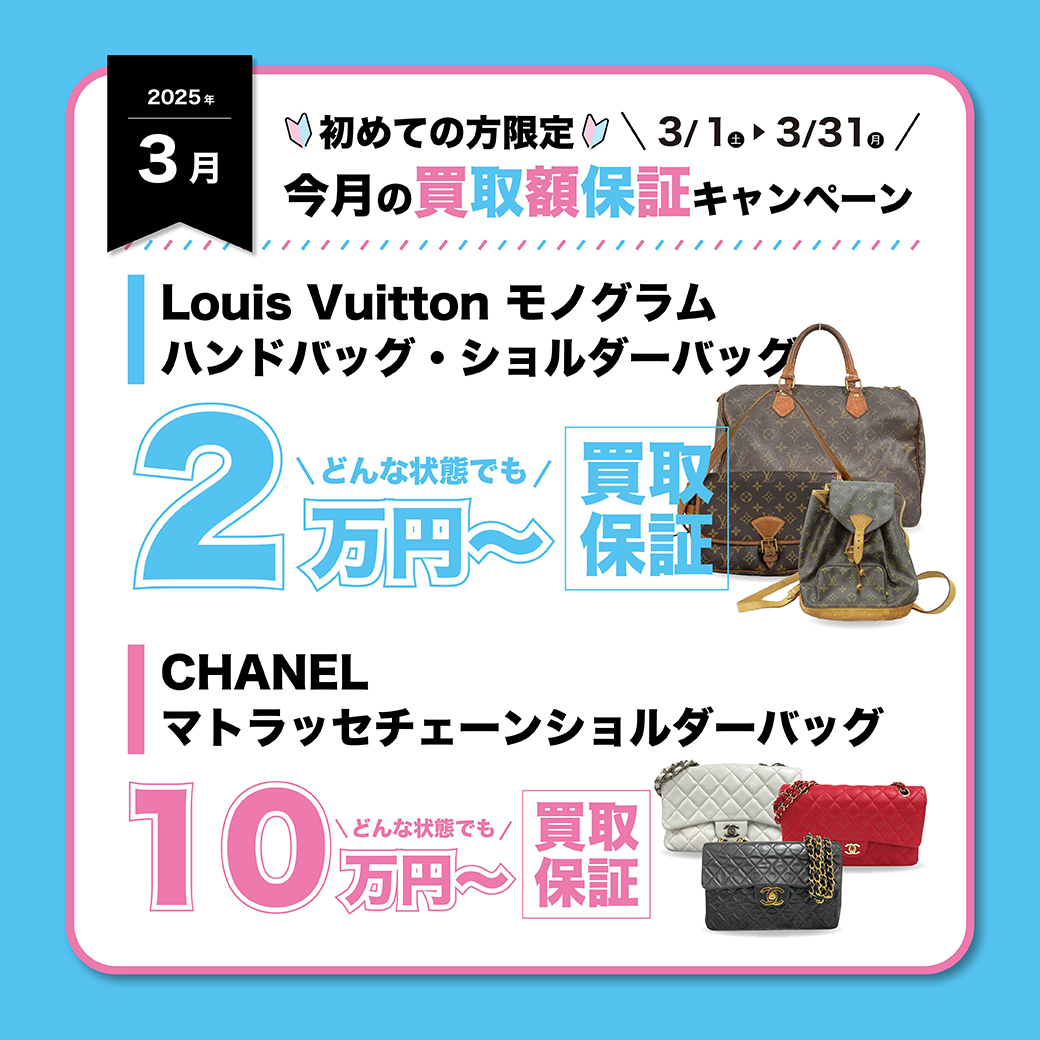 3月】今月の買取額保証キャンペーン | ブランド品の買取・査定なら  
