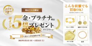 【2025年5月】金・プラチナポイント５倍プレゼントキャンペーン