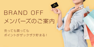 BRAND OFFメンバーズのご案内