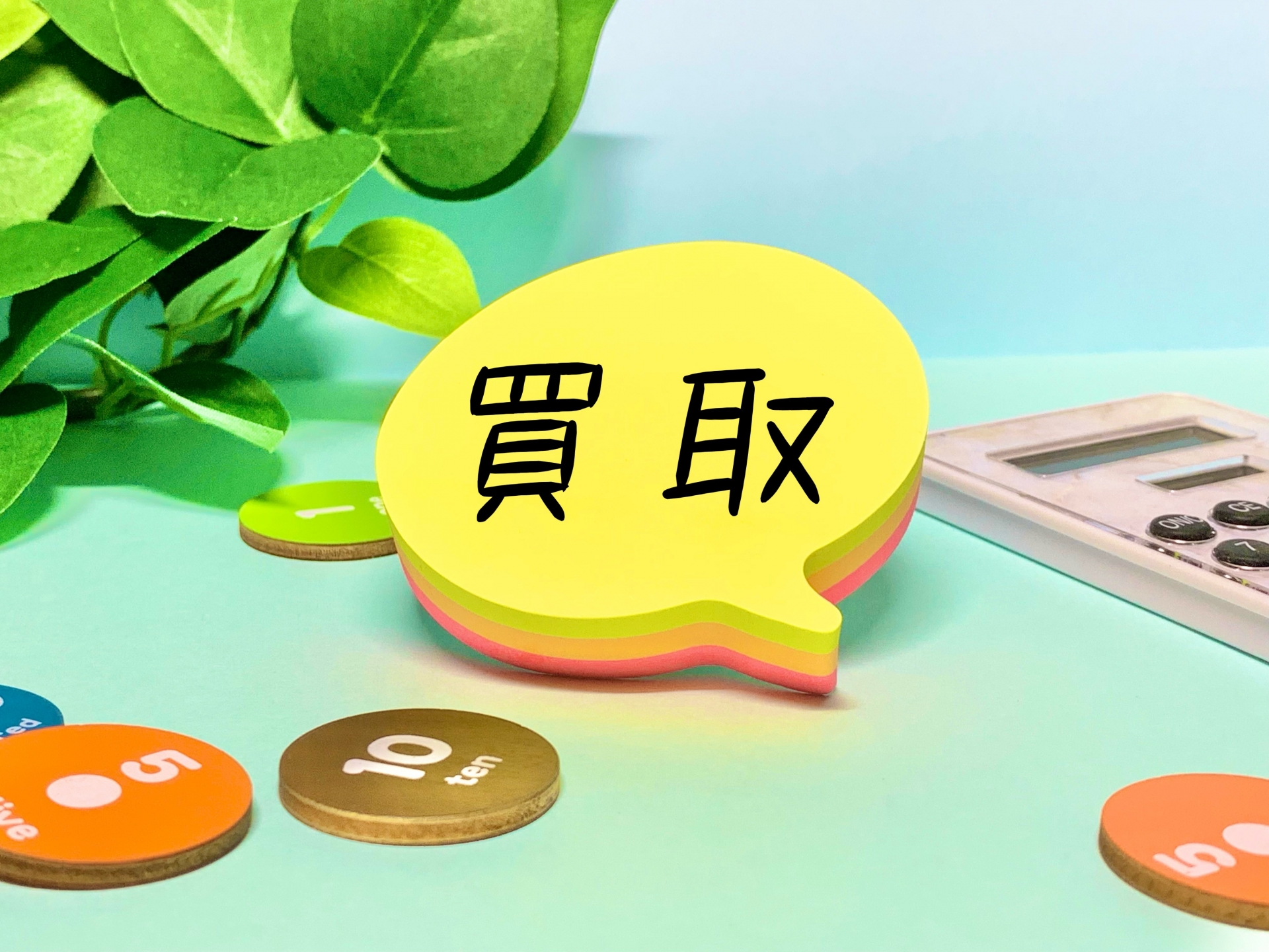 吹き出し型メモに『買取』と書かれている