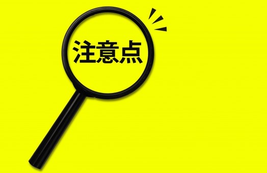 虫眼鏡に表示された“注意点”の文字