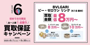 【2025年6月】＜初めての方限定＞BVLGARリング 最低8万円〜買取保証キャンペーン