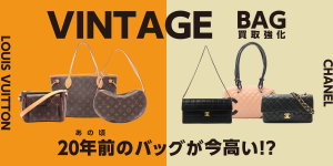 【2025年】VINTAGE BAG買取強化