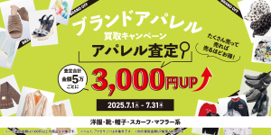 【2025年7月】ブランドアパレル買取強化キャンペーン