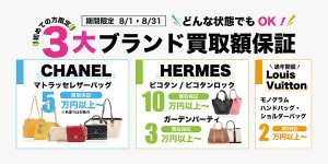 【2025年8月】3大ブランド買取額保証キャンペーン
