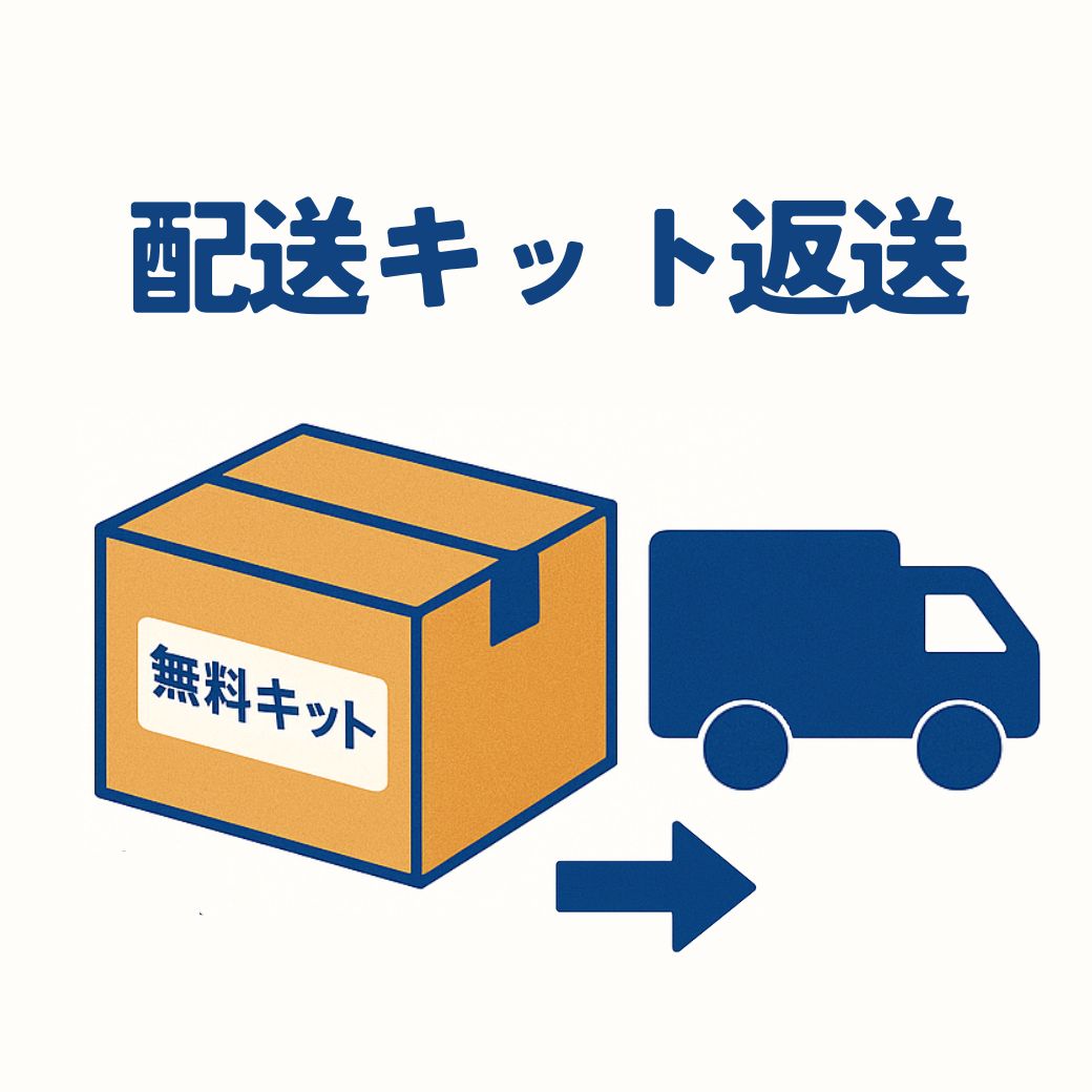 無料キット発送&返送