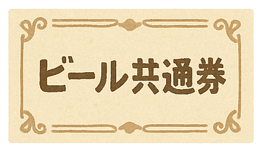 ビール券9枚