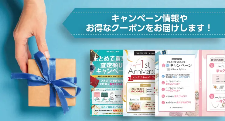 お得なキャンペーン情報や限定クーポンをゲットできる！