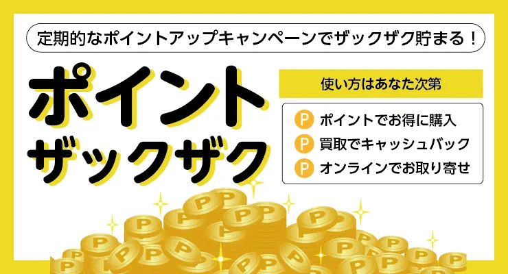 定期的なポイントアップキャンペーンでザックザク貯まる！