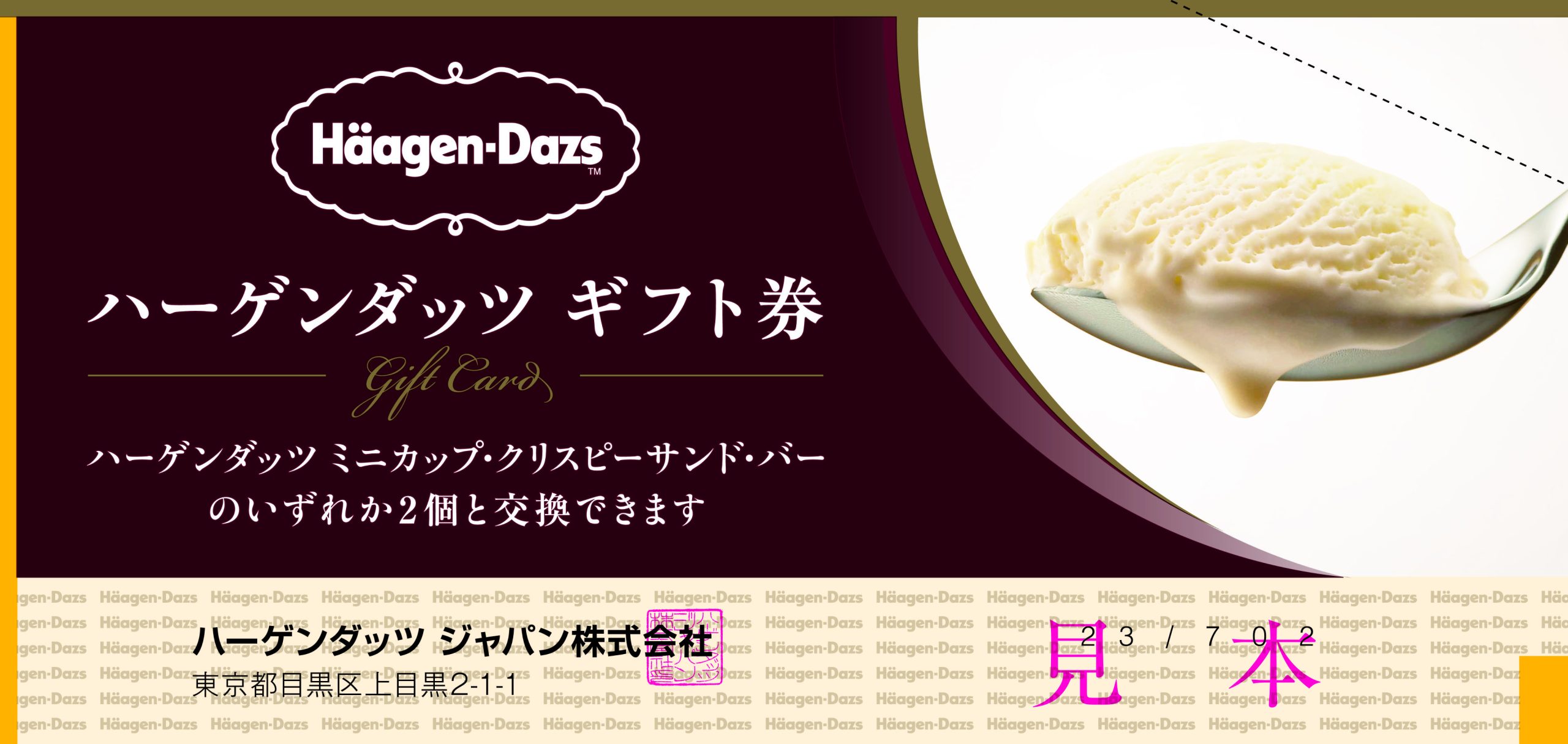 ハーゲンダッツ ギフト券