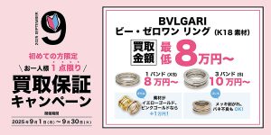【2025年9月】＜初めての方限定＞BVLGARリング 最低8万円〜買取保証キャンペーン