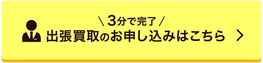 出張買取
