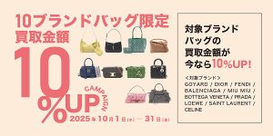 【2025年10月】10ブランドバッグ買取金額10%UPキャンペーン