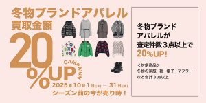 【2025年10月】冬物ブランドアパレル買取金額20%UPキャンペーン