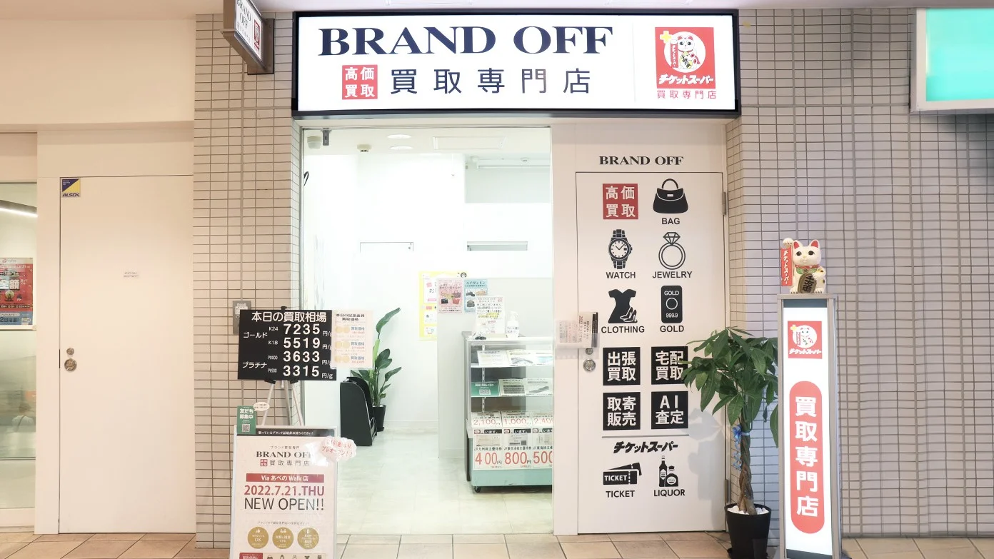 買取専門 ViaあべのWalk店