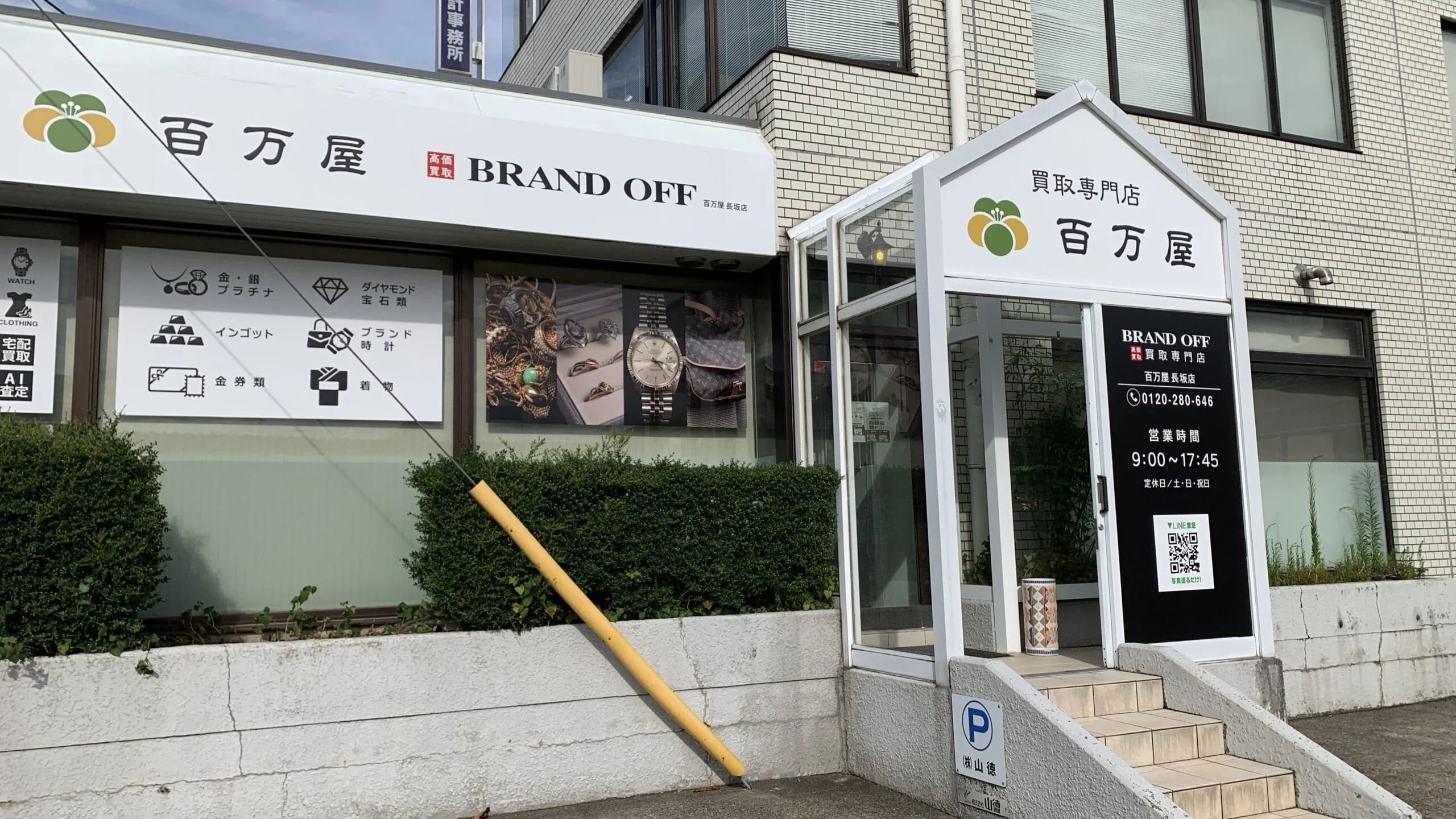 買取専門 百万屋長坂店