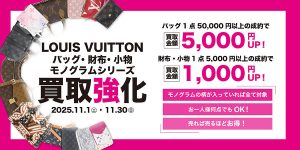 【2025年11月】ルイヴィトンバッグ・財布・小物モノグラムシリーズ買取強化