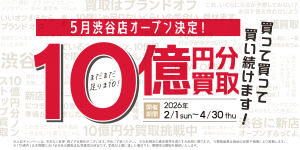 【2026年2月】10億円買い取りますキャンペーン
