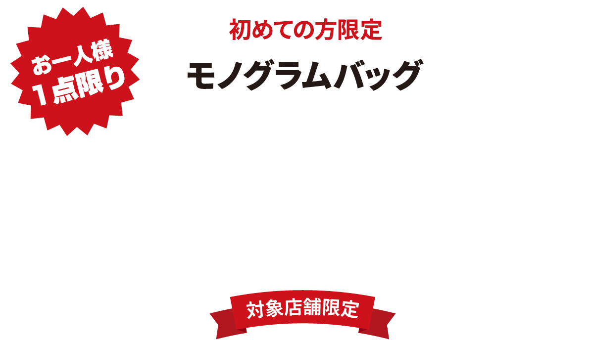 どんな状態でも！モノグラムバッグ2万円～最低買取額保証