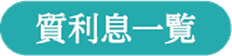 質利息一覧
