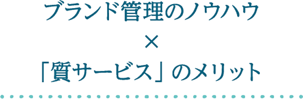 ブランド管理のノウハウ×「質サービス」のメリット