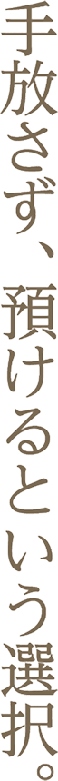 手放さず、預けるという選択。