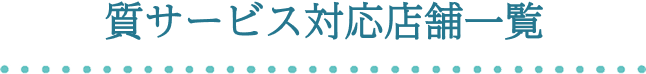 質サービス対応店舗一覧