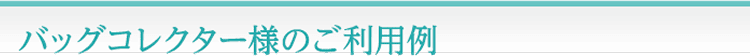 バッグコレクター様のご利用例