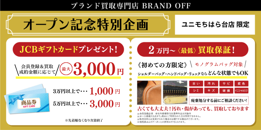 ブランドオフユニモちはら台店のオープンキャンペーン
