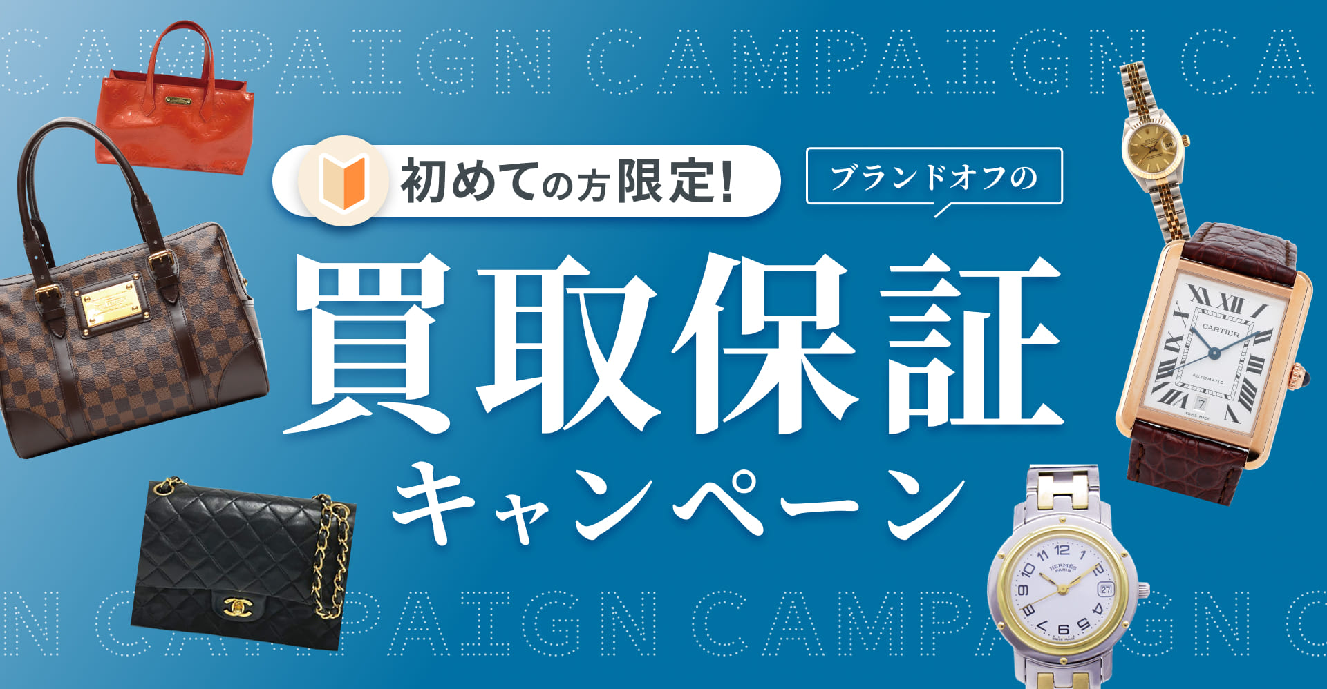 買取保証キャンペーン