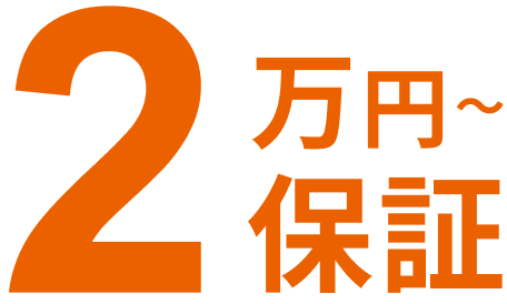 2万円〜保証