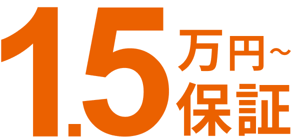 1.5万円〜保証