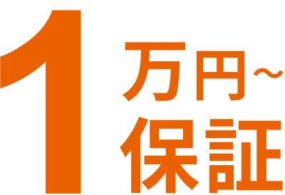 1万円〜保証