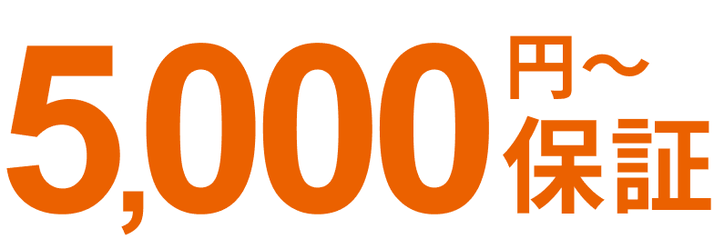 5,000円〜保証