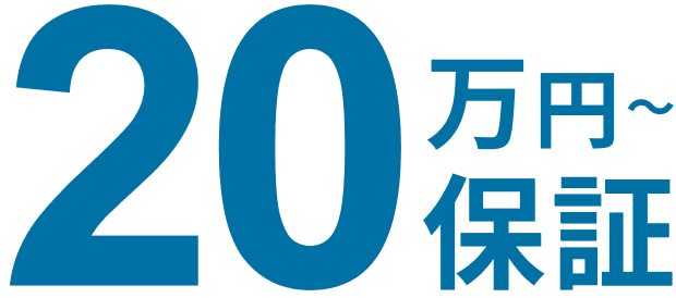 20万円〜保証