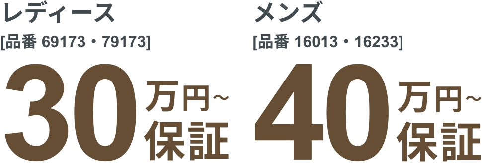 レディース30万円〜保証 メンズ40万円〜保証