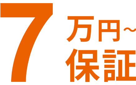 7万円〜保証
