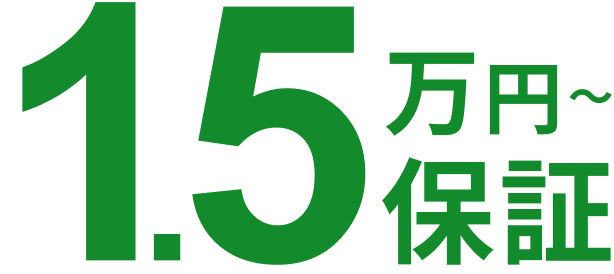 20万円〜保証