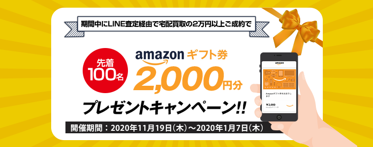 キャンペーン Line査定経由で2万円以上宅配買取で成立をした方にamazonギフト券プレゼント ブランドオフ