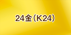 24金（K24）